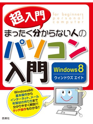 cover image of 超入門　まったく分からない人のパソコン入門　Windows8